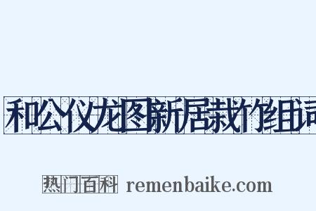 和公仪龙图新居栽竹组词是什么意思的图片
